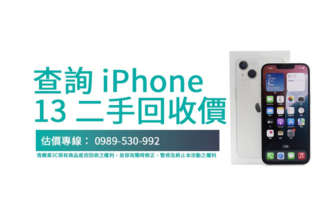 快速查詢 iPhone 13 二手回收行情,專業評估讓交易透明安心!
