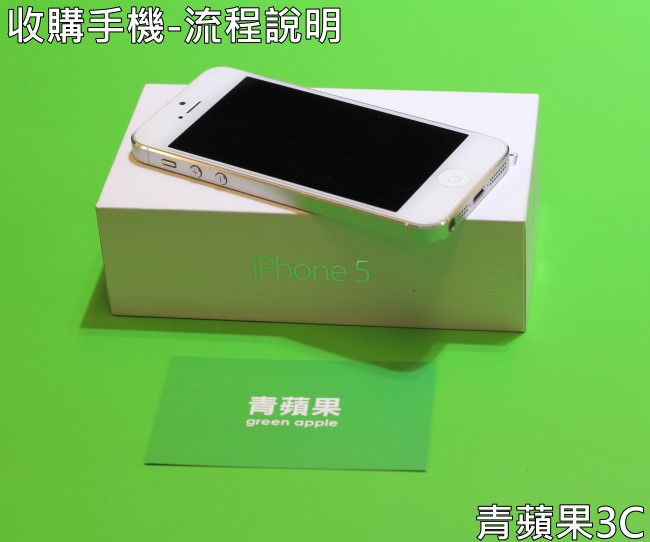 青蘋果-收購手機-1
