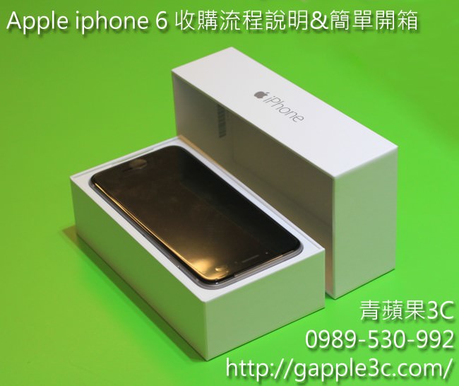 iphone 6 - 青蘋果 -開箱跟收購手機流程-1