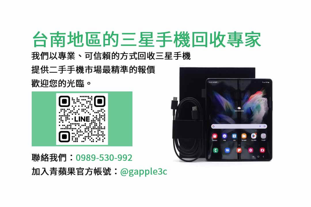 台南收購三星手機,三星手機市場,手機價格評估