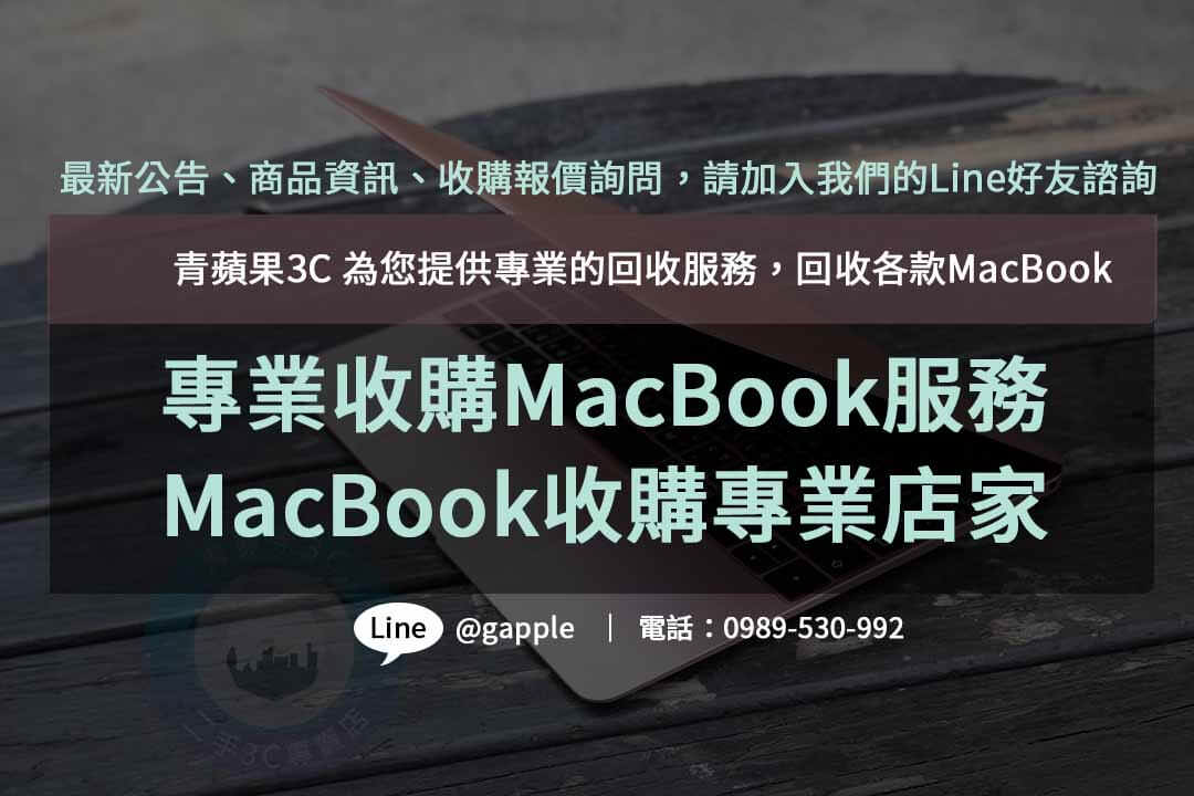 收購MacBook,macbook收購ptt,mac收購價格,