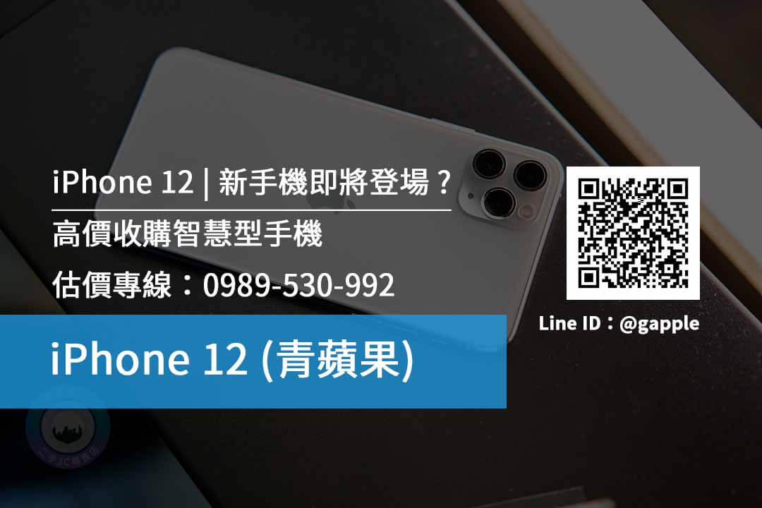 iPhone 12 pro 收購